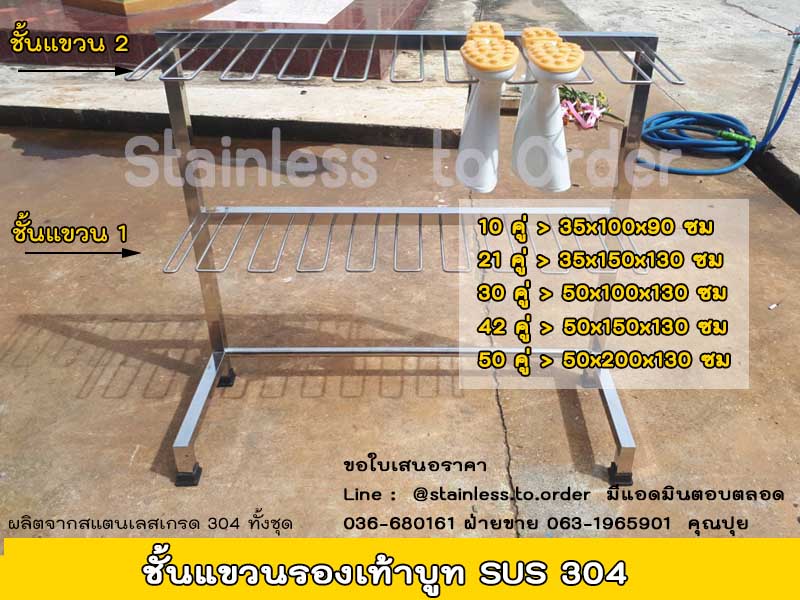 ชั้นแขวนรองเท้าบูทเกรด 304